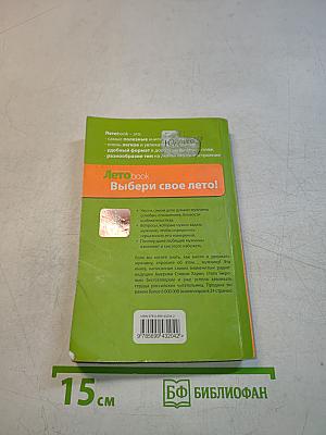 Летоbook. Поступай как женщина, думай как мужчина