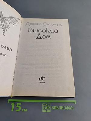 Высокий Дом