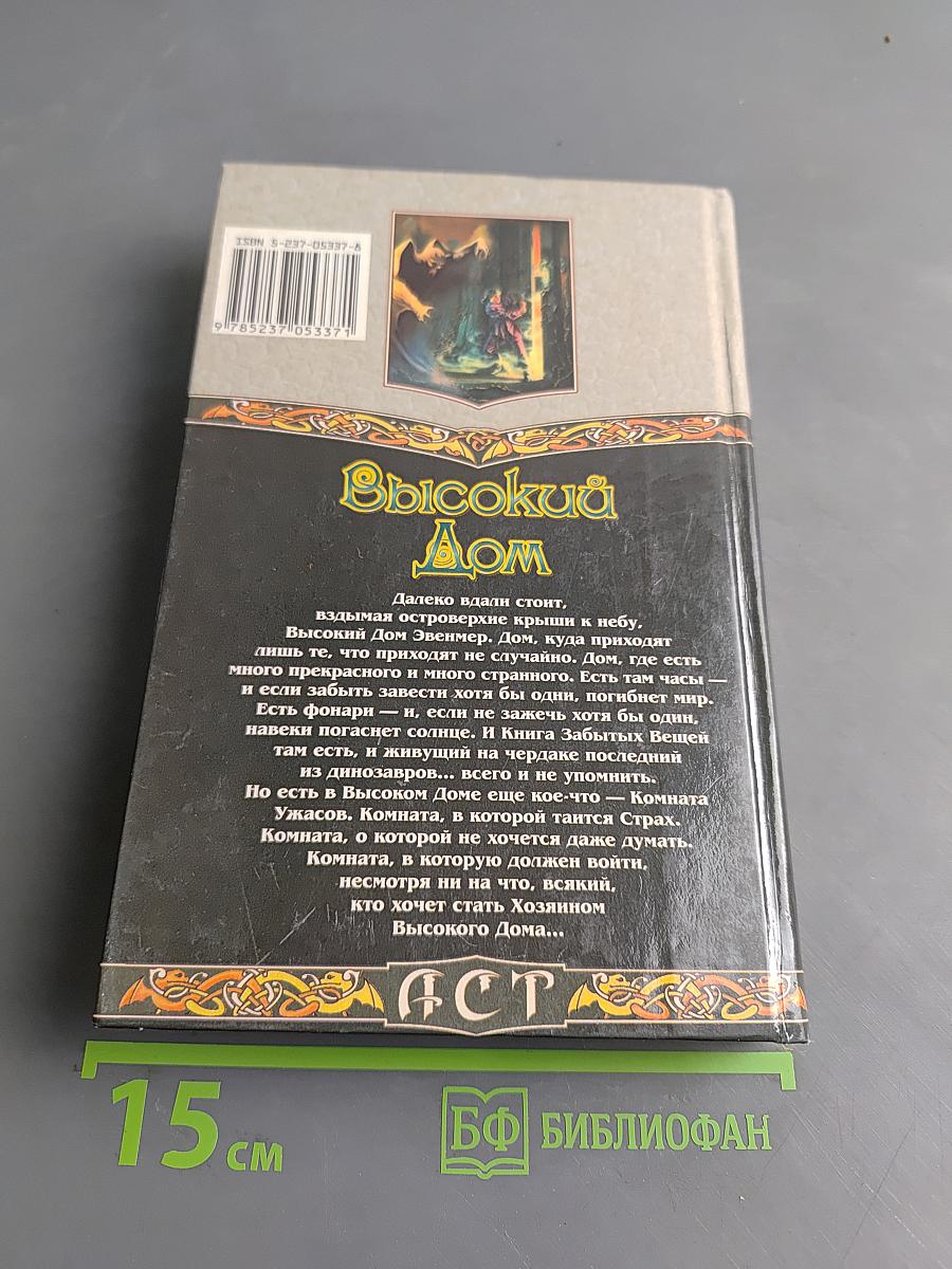 Высокий Дом
