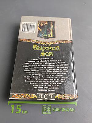 Высокий Дом
