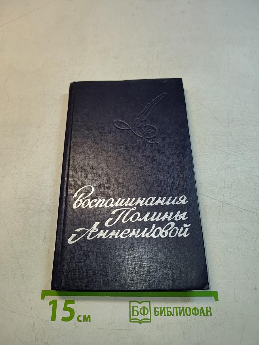 Воспоминания Полины Анненковой