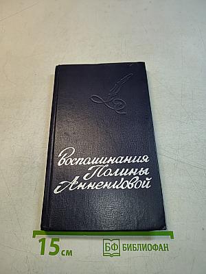 Воспоминания Полины Анненковой