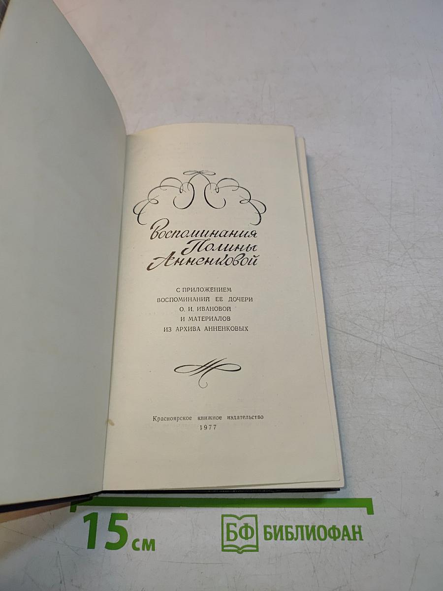 Воспоминания Полины Анненковой