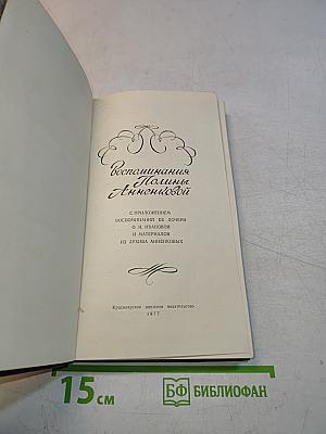 Воспоминания Полины Анненковой