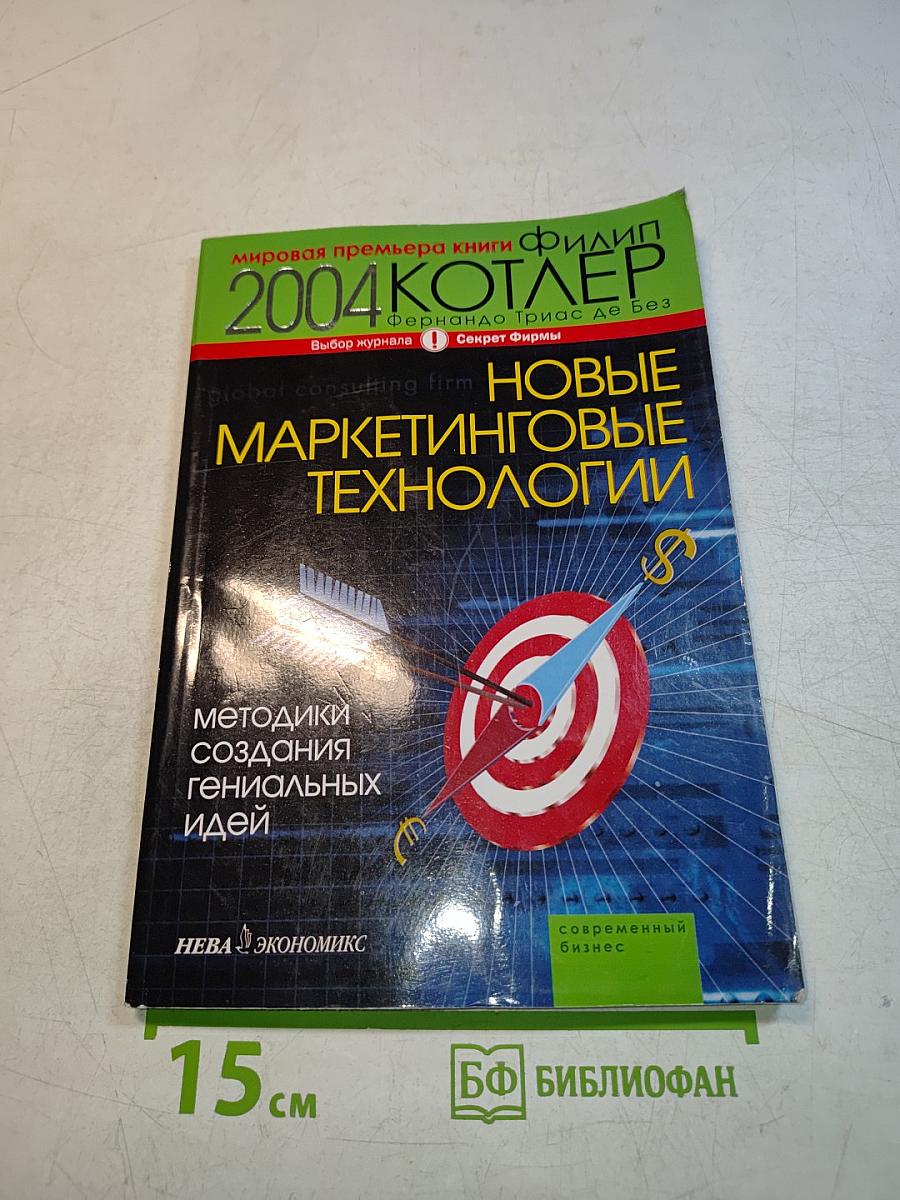 Новые маркетинговые технологии. Методики создания гениальных идей