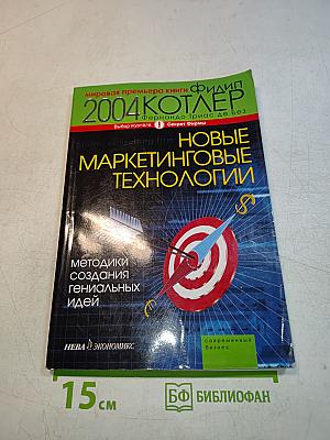 Новые маркетинговые технологии. Методики создания гениальных идей