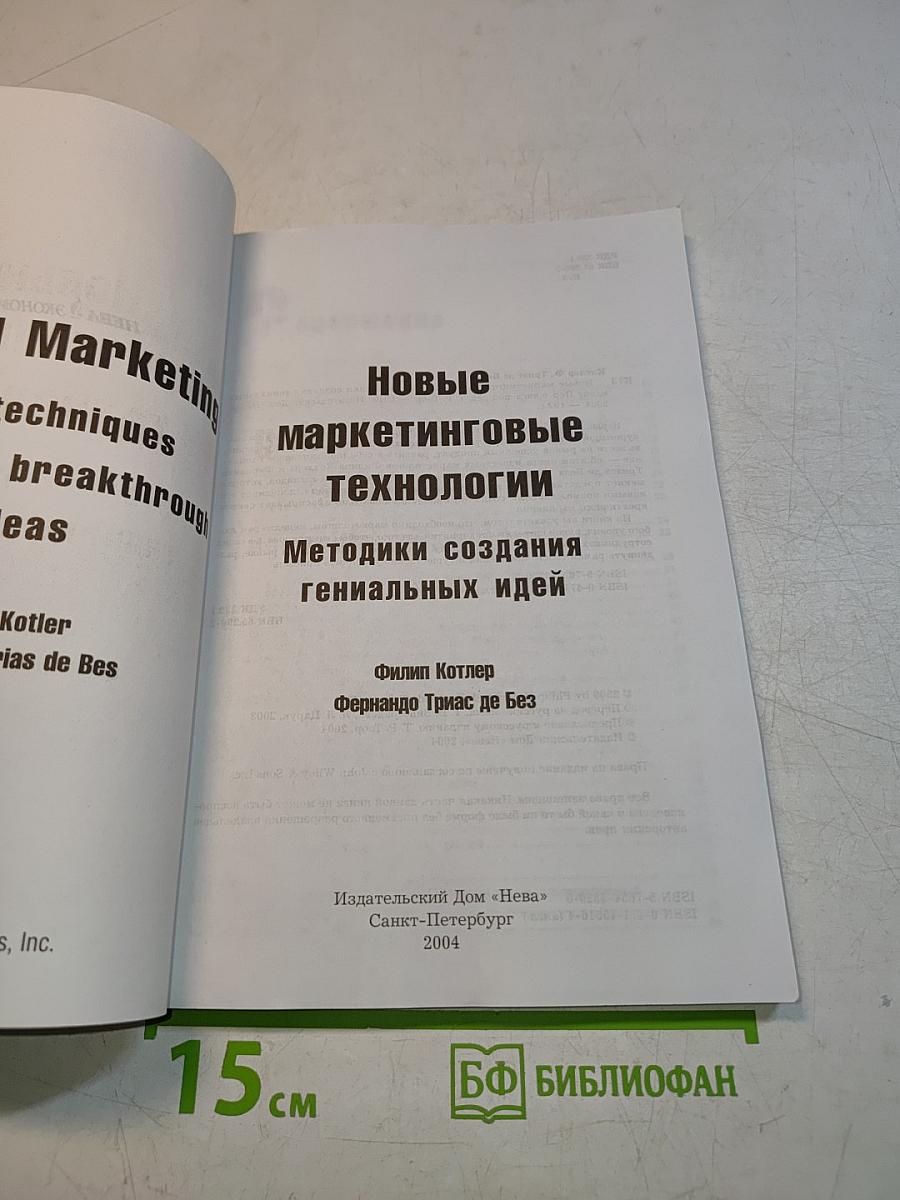 Новые маркетинговые технологии. Методики создания гениальных идей