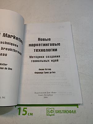 Новые маркетинговые технологии. Методики создания гениальных идей