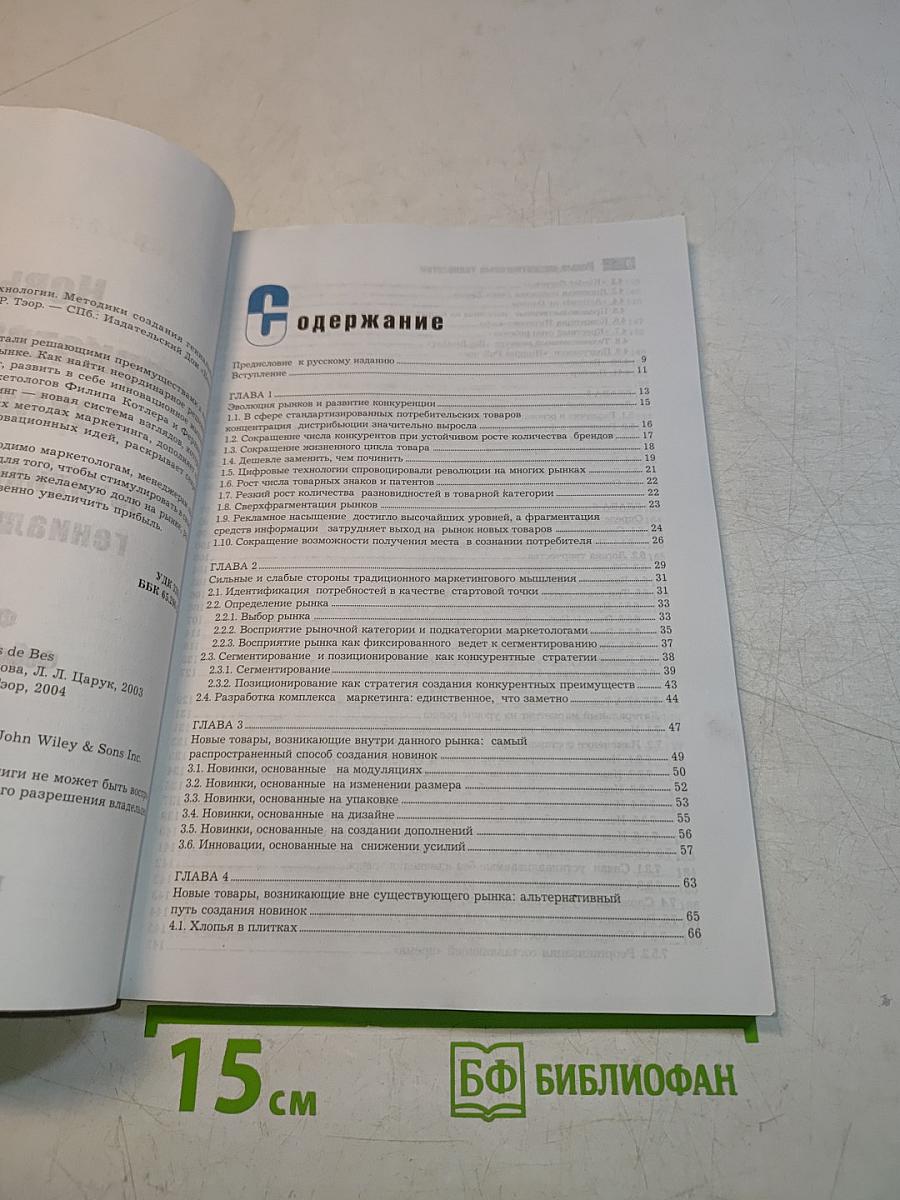 Новые маркетинговые технологии. Методики создания гениальных идей