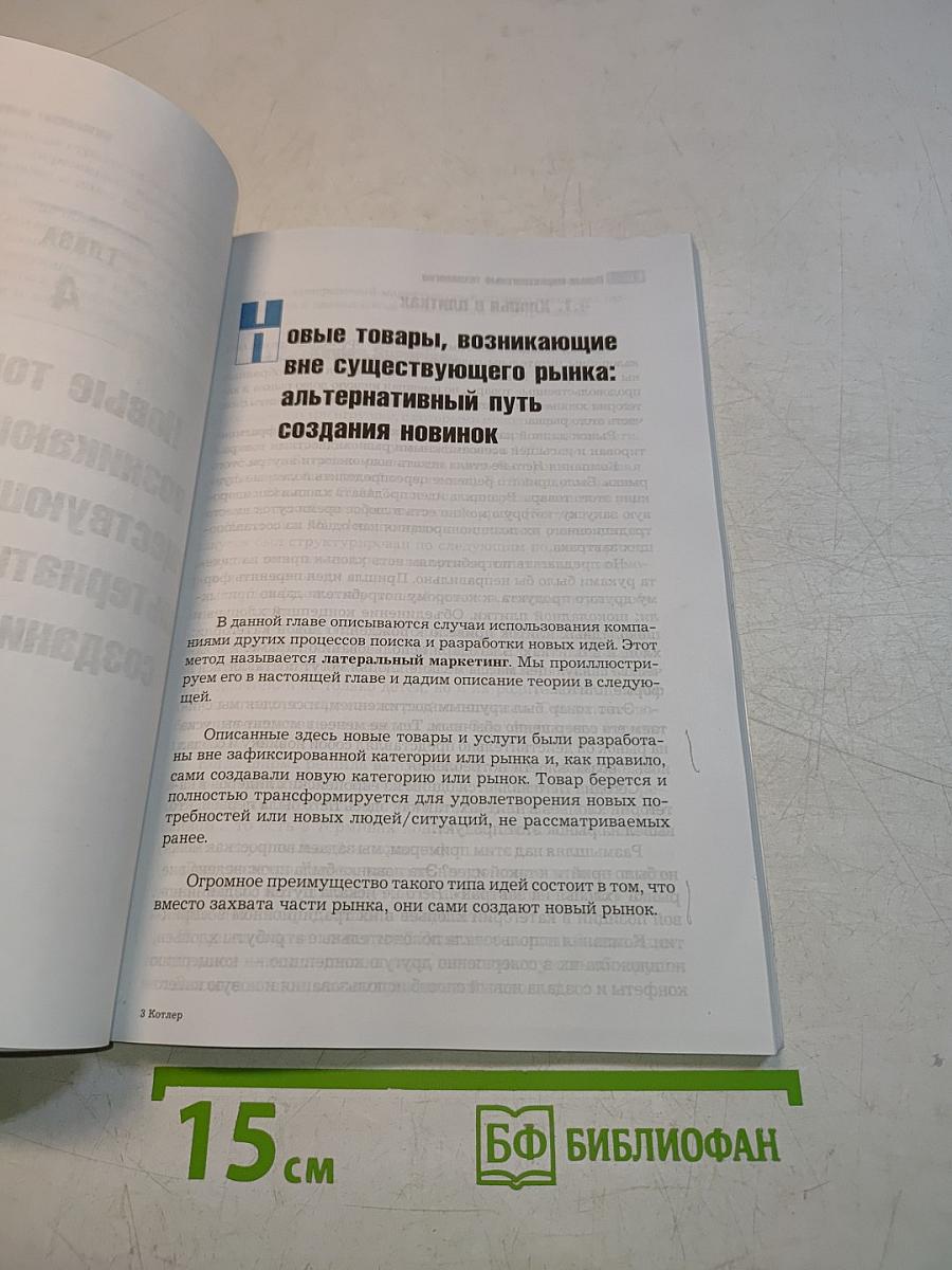 Новые маркетинговые технологии. Методики создания гениальных идей