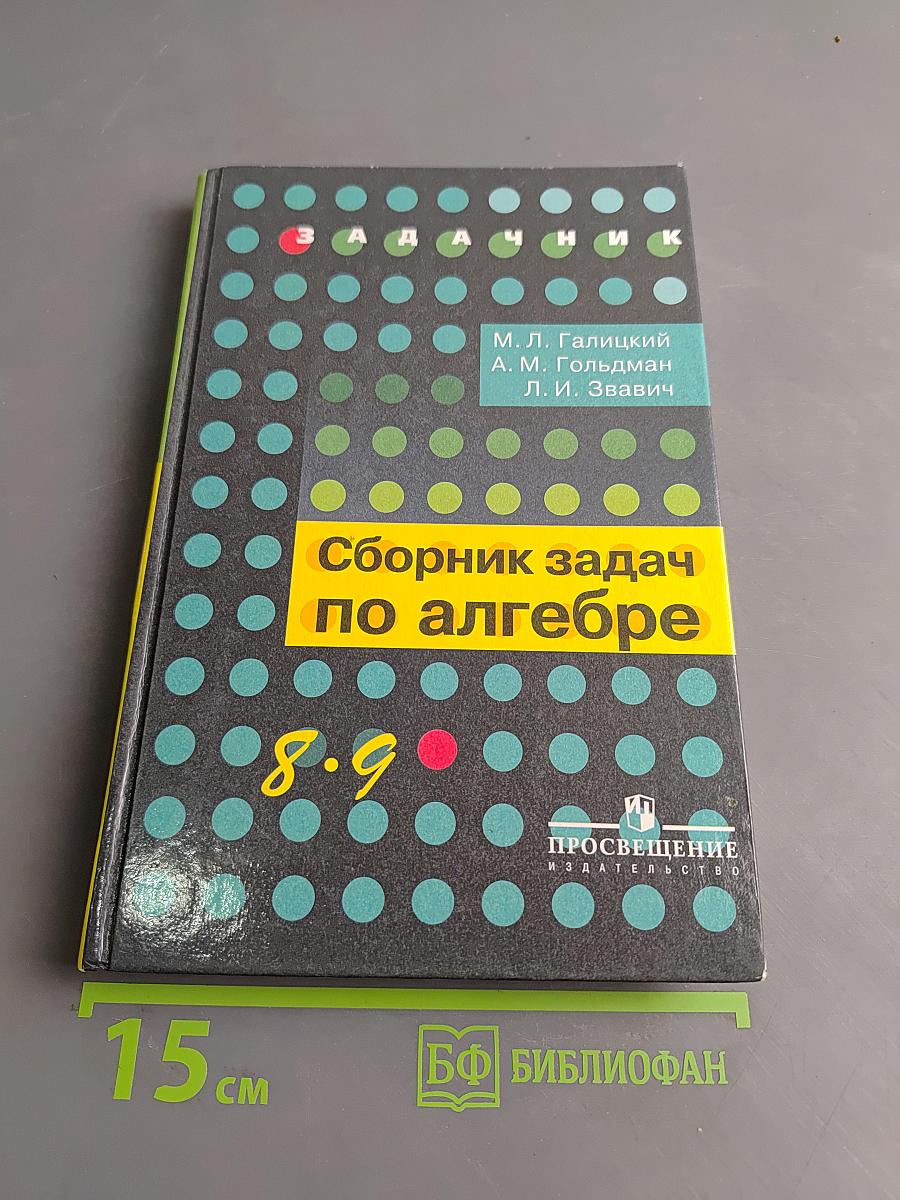 Сборник задач по алгебре. 8-9 классы