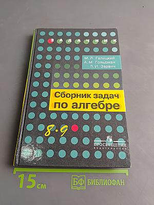 Сборник задач по алгебре. 8-9 классы