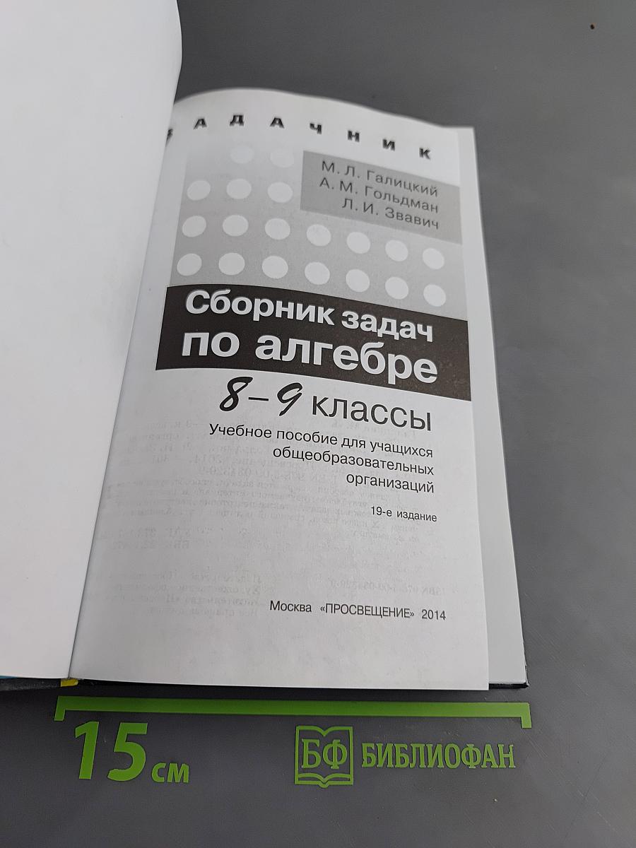 Сборник задач по алгебре. 8-9 классы