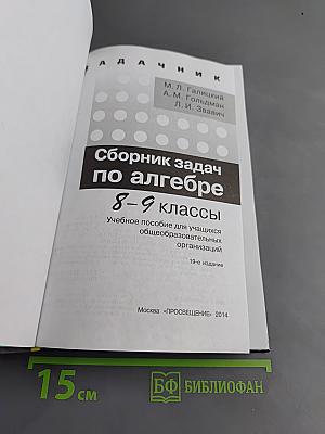 Сборник задач по алгебре. 8-9 классы