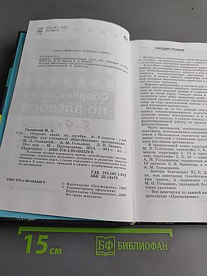 Сборник задач по алгебре. 8-9 классы