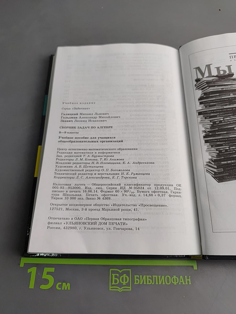 Сборник задач по алгебре. 8-9 классы