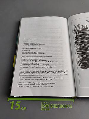 Сборник задач по алгебре. 8-9 классы