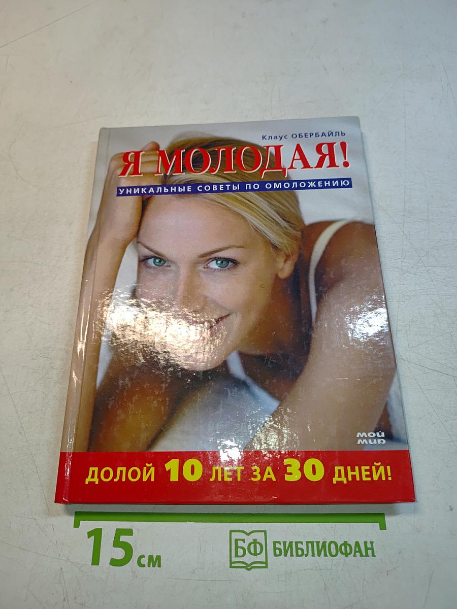 Я молодая! Долой 10 лет за 30 дней!