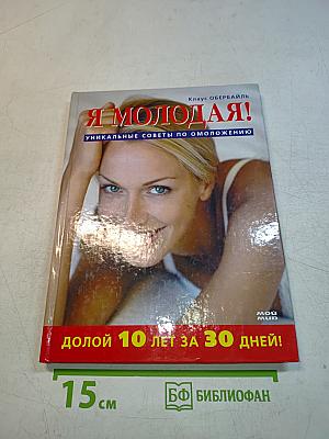 Я молодая! Долой 10 лет за 30 дней!