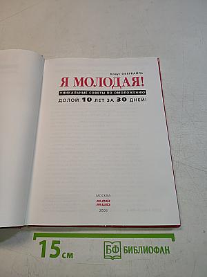Я молодая! Долой 10 лет за 30 дней!