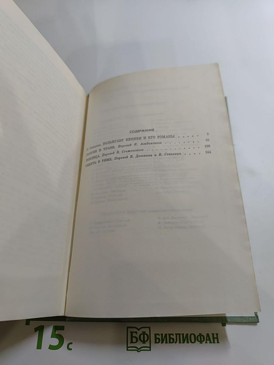 Вольфганг Кёппен. Романы