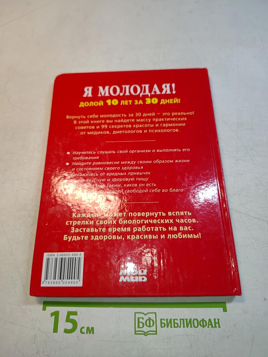 Я молодая! Долой 10 лет за 30 дней!
