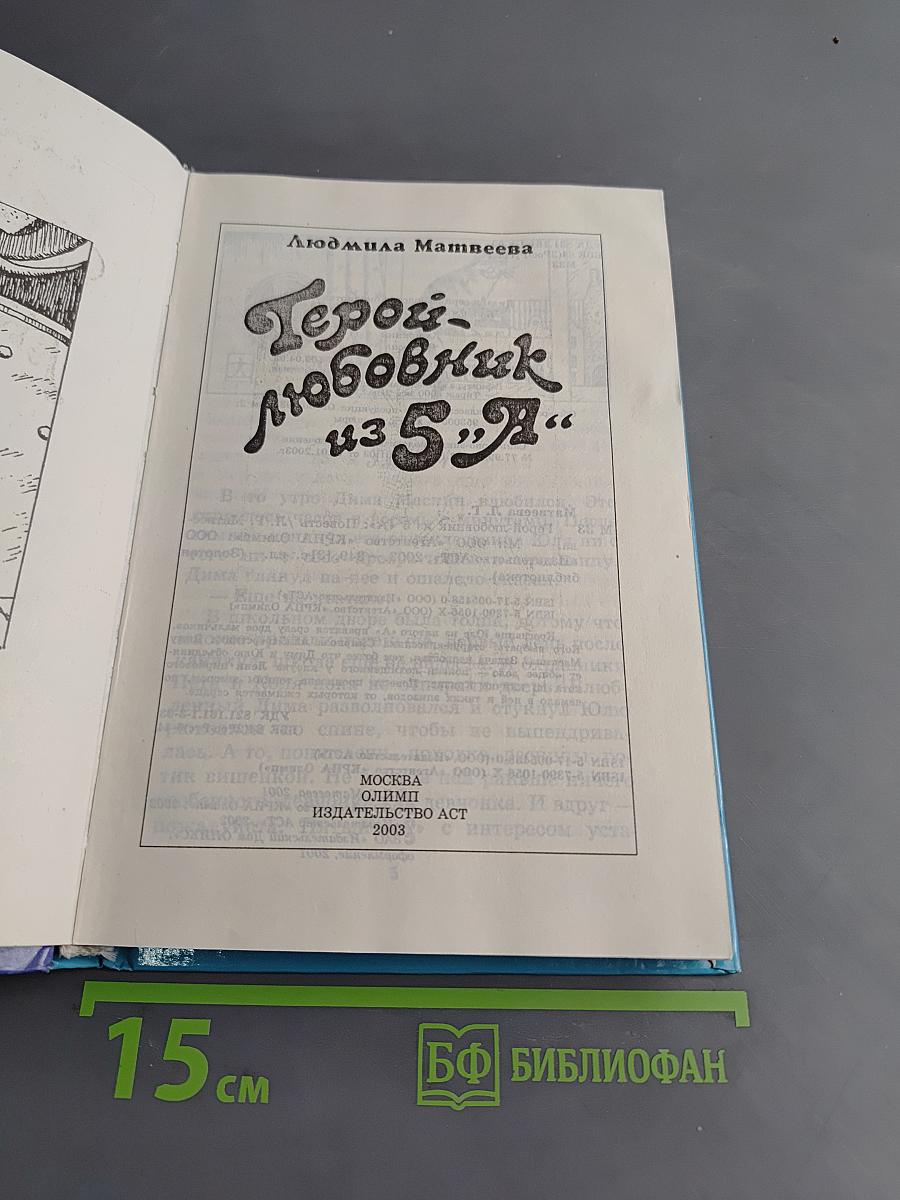 Герой-любовник из 5 "А"