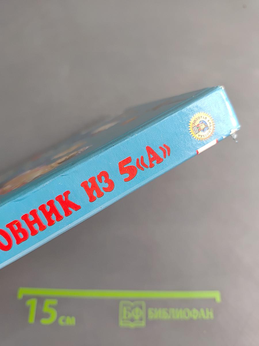 Герой-любовник из 5 "А"