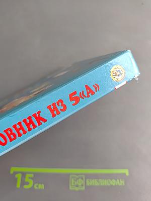Герой-любовник из 5 "А"