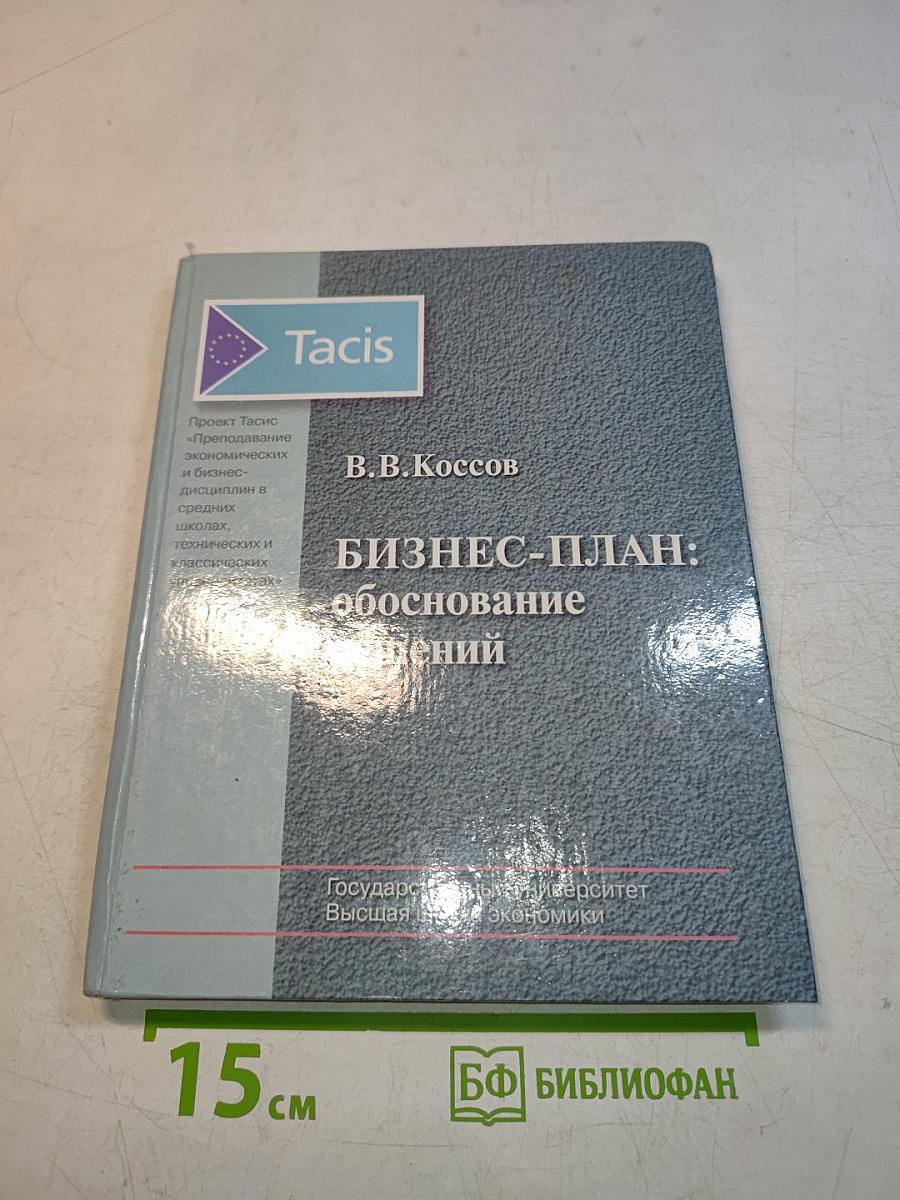 Бизнес-план: обоснование решений