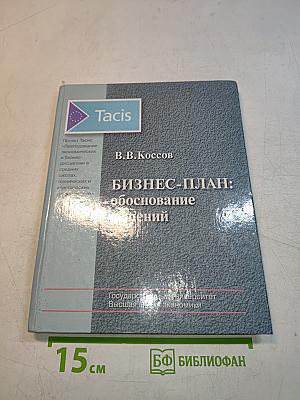 Бизнес-план: обоснование решений