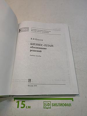Бизнес-план: обоснование решений