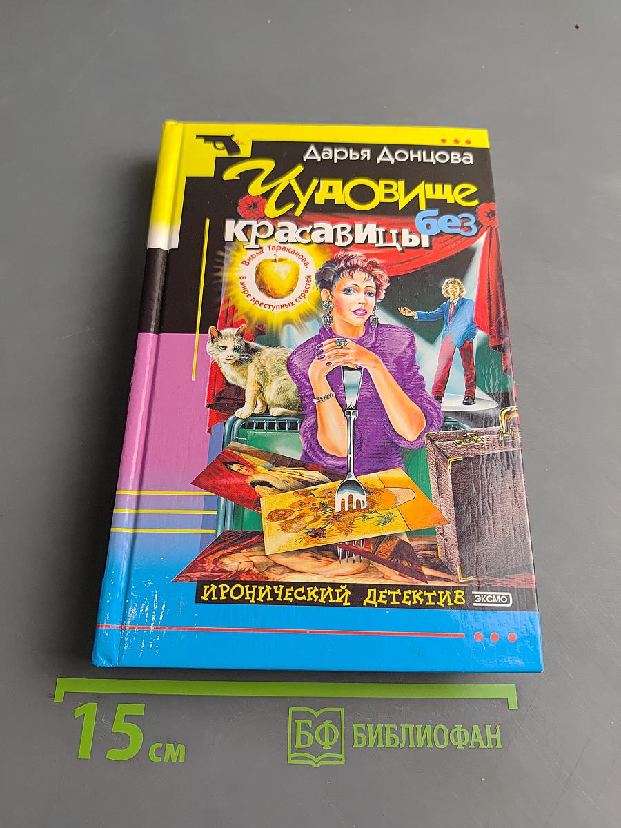 Чудовище без красавицы