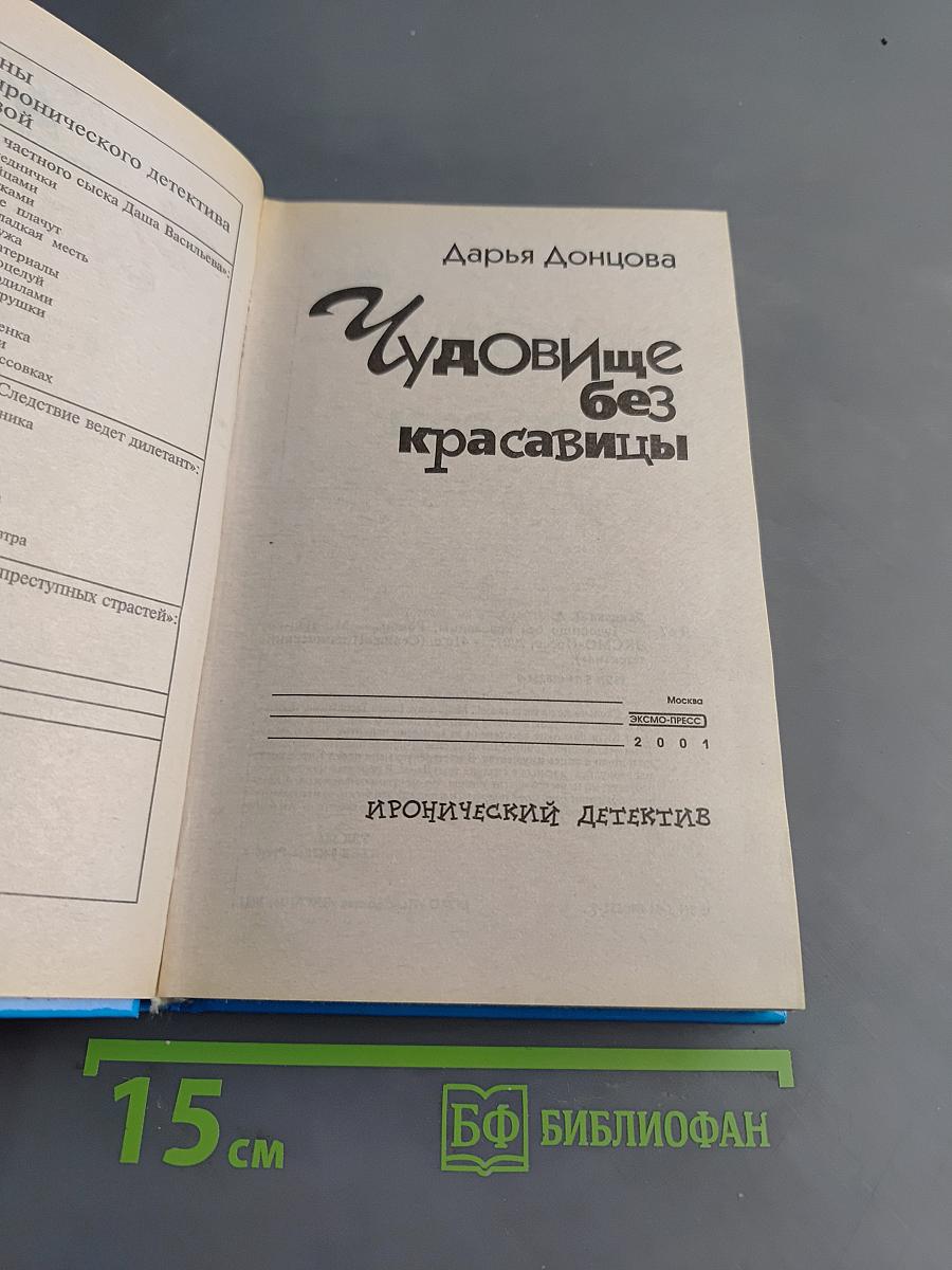 Чудовище без красавицы