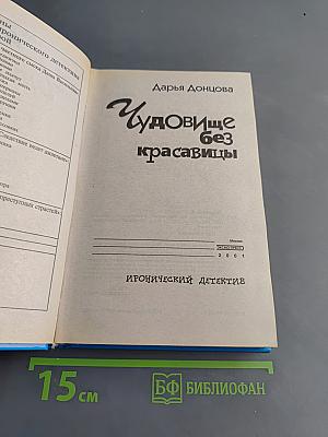 Чудовище без красавицы