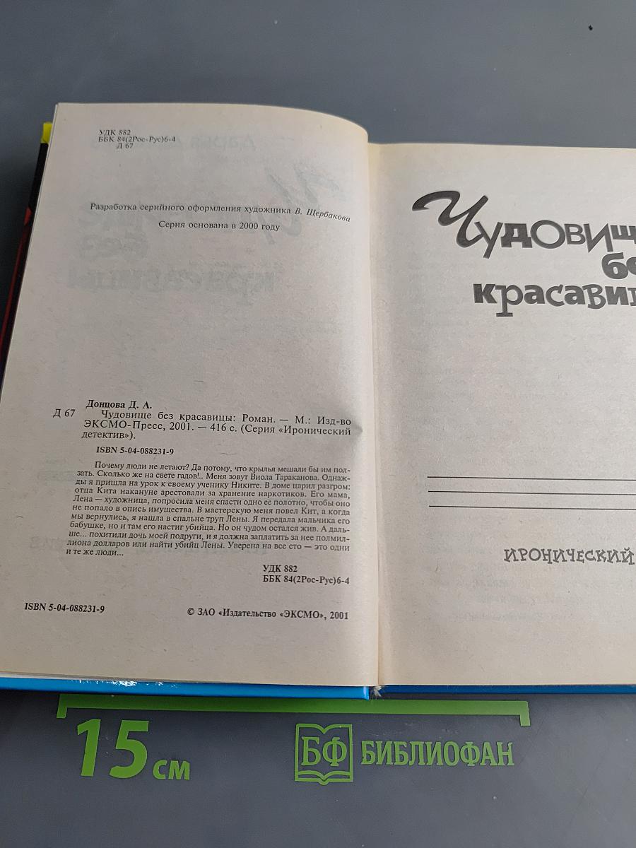 Чудовище без красавицы