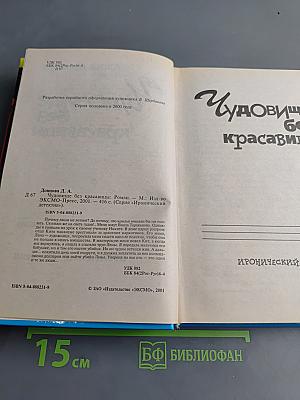 Чудовище без красавицы