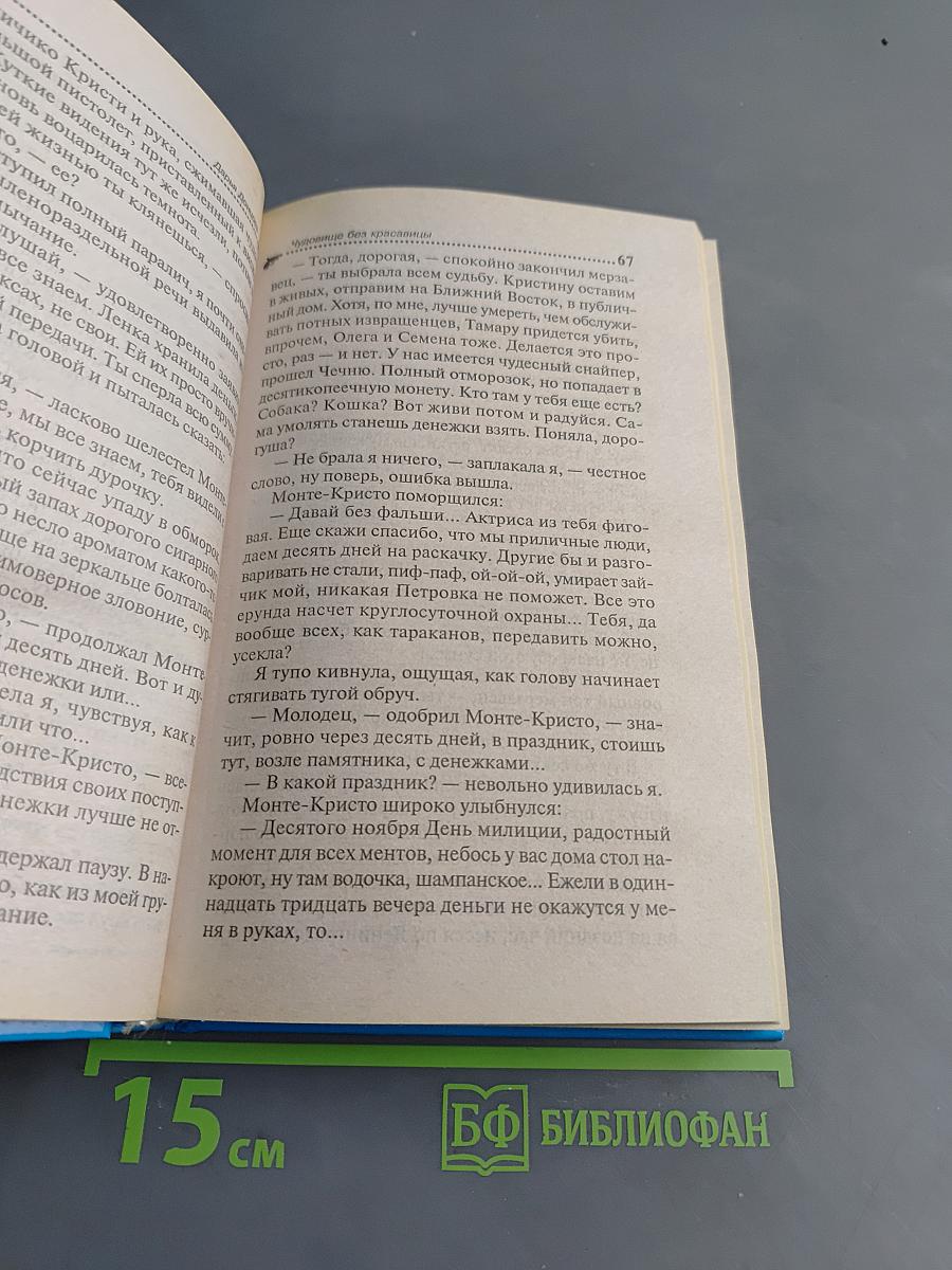 Чудовище без красавицы