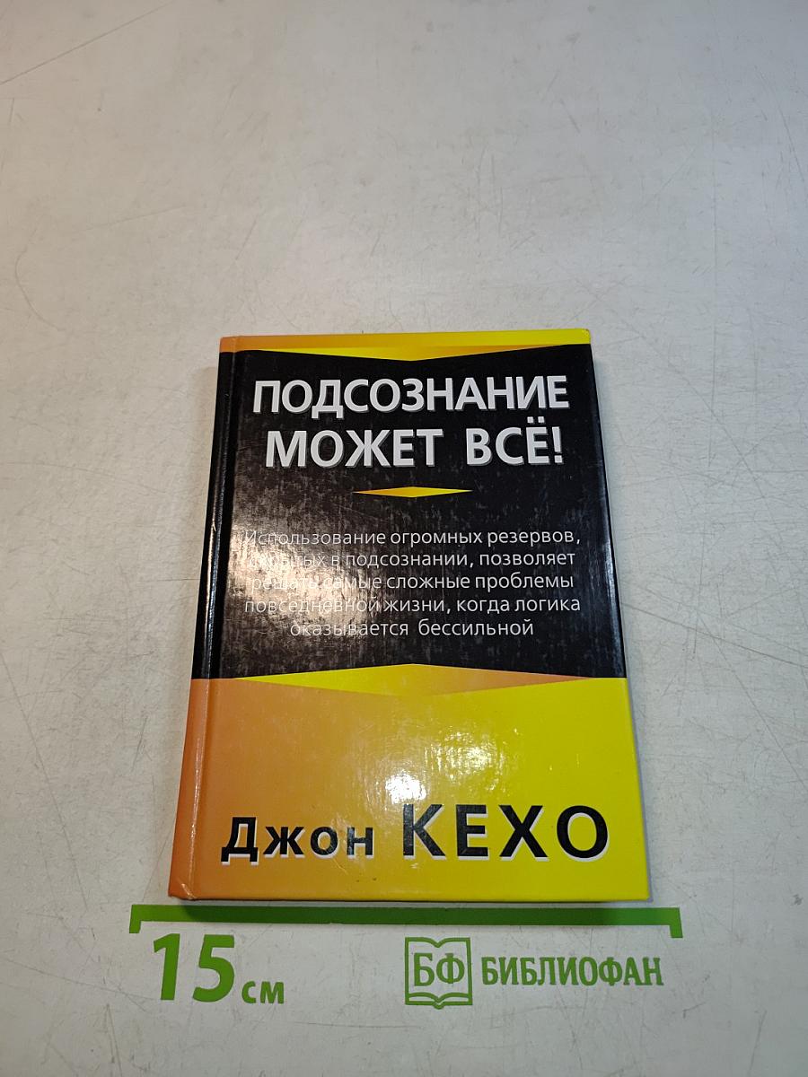 Подсознание может всё!