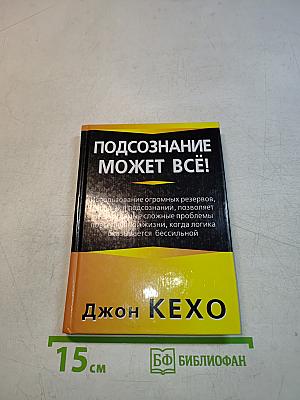 Подсознание может всё!