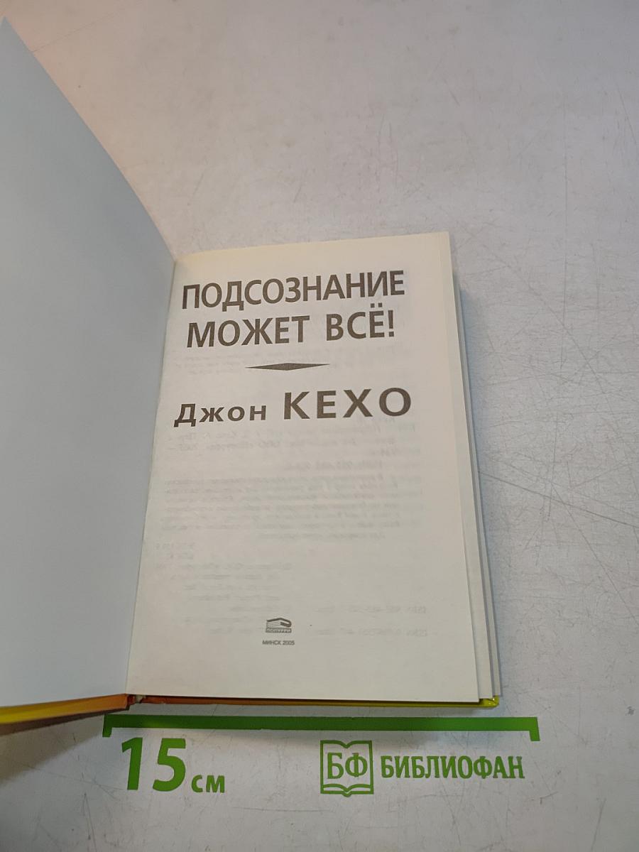 Подсознание может всё!