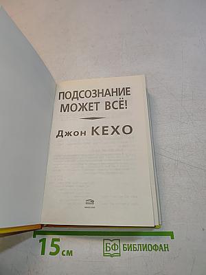Подсознание может всё!