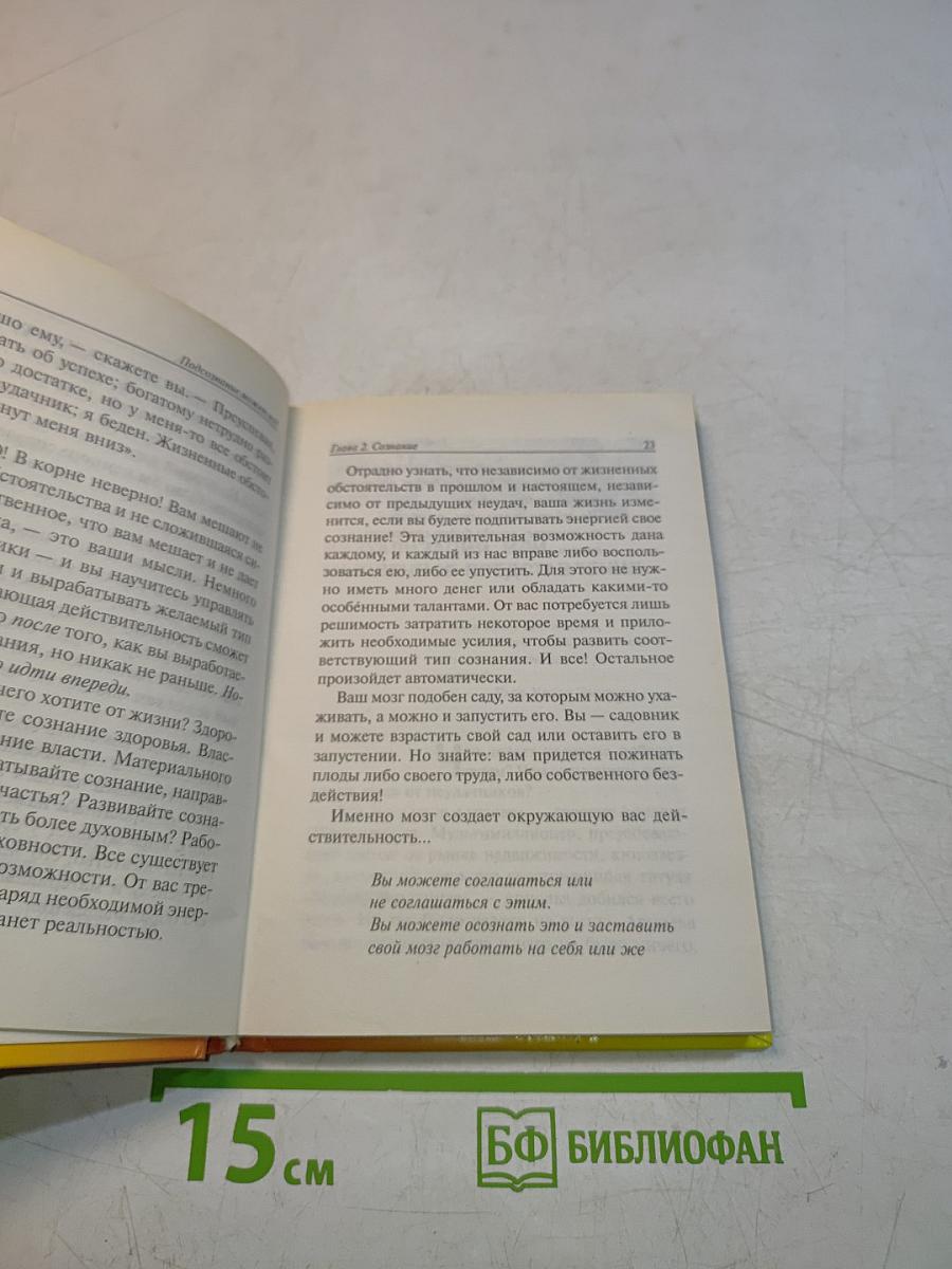 Подсознание может всё!