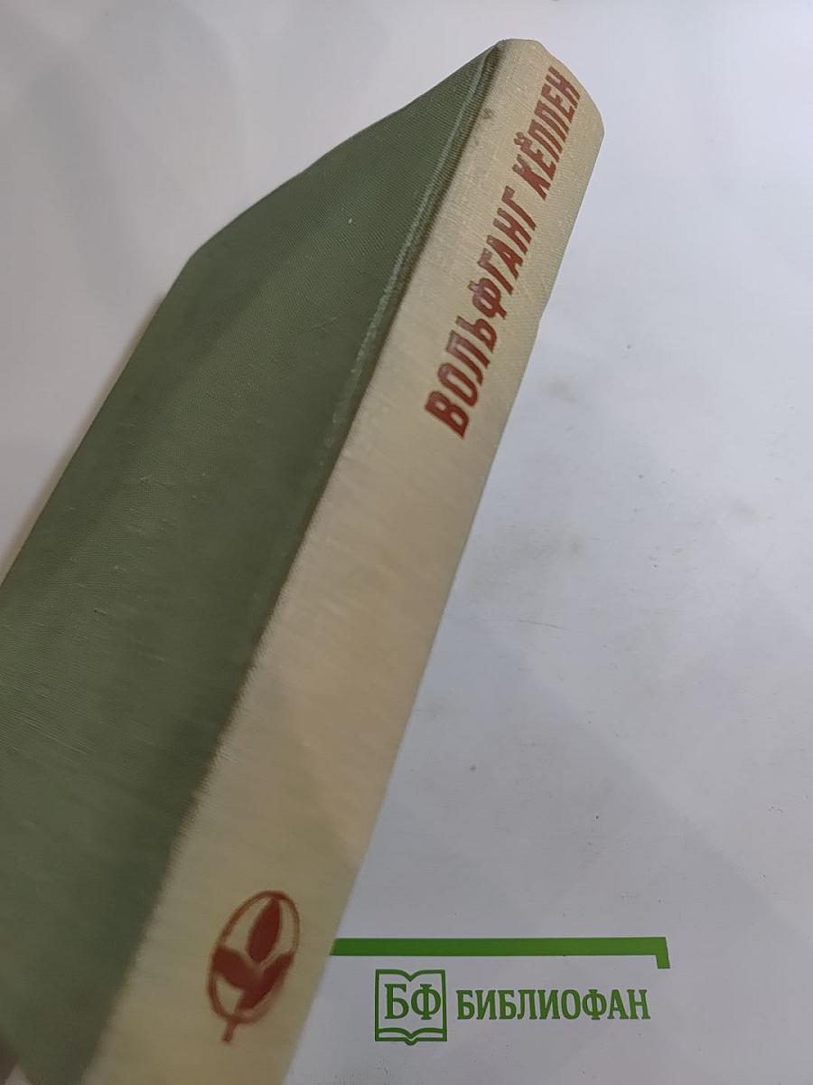 Вольфганг Кёппен. Романы