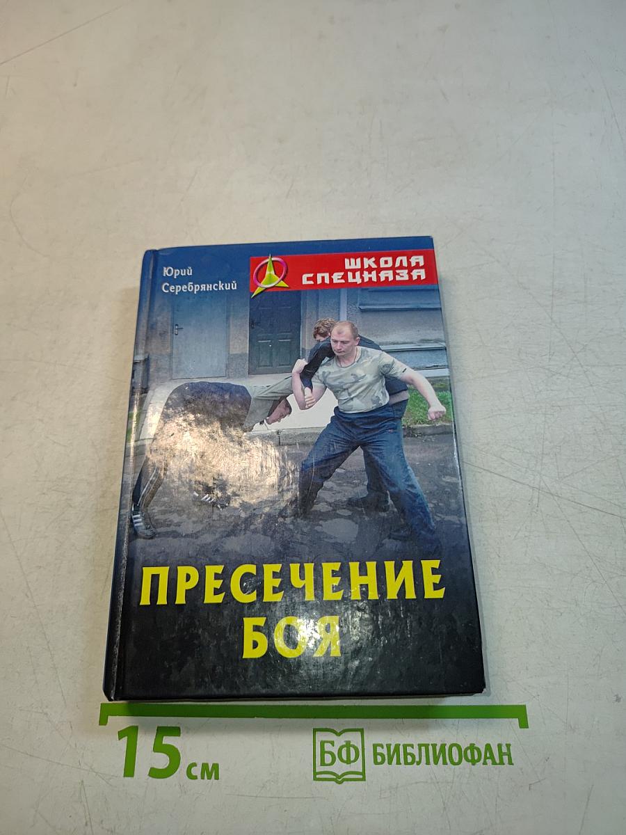 Пресечение боя