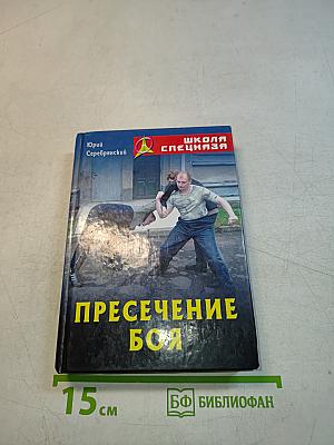 Пресечение боя