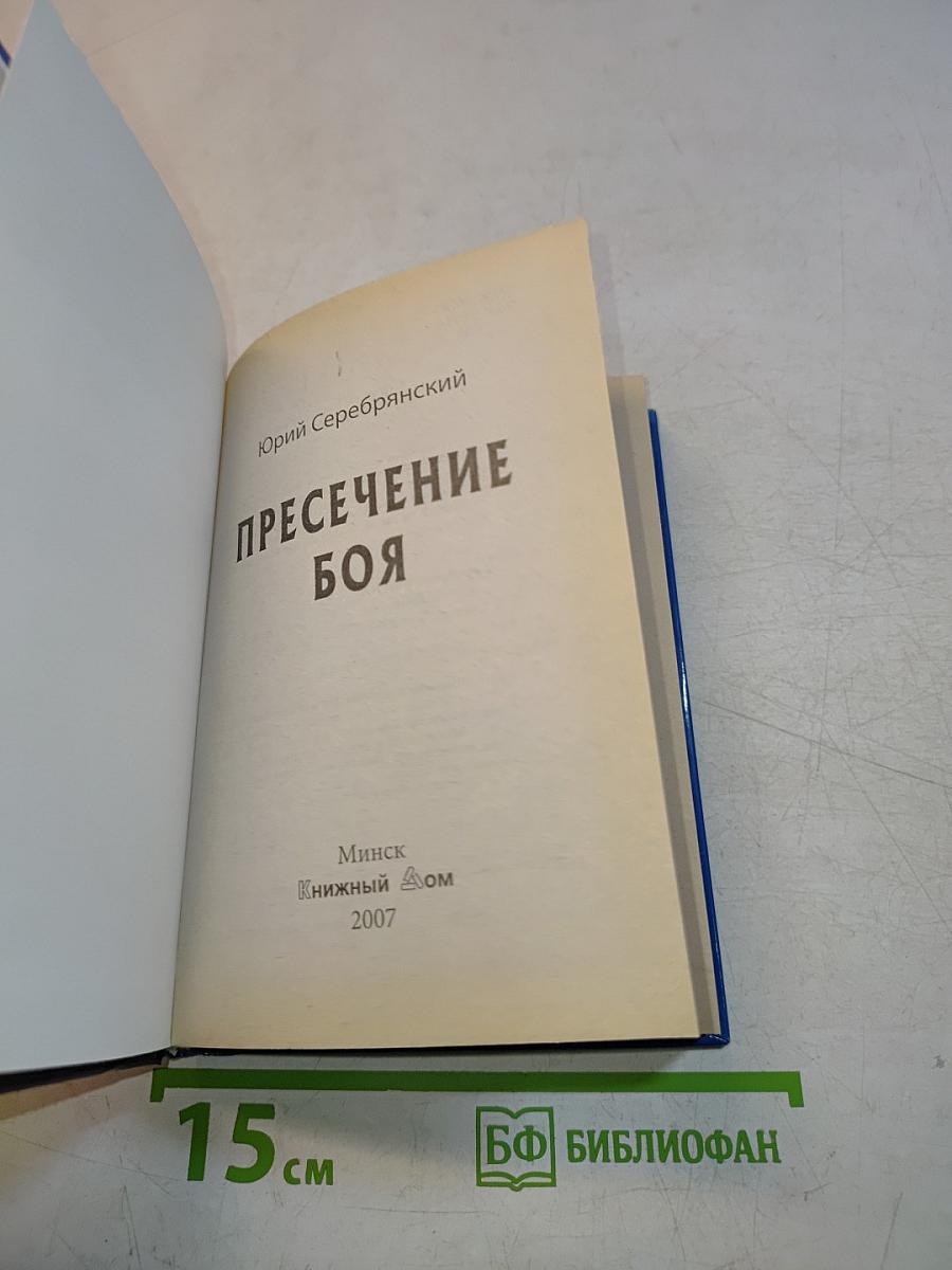 Пресечение боя