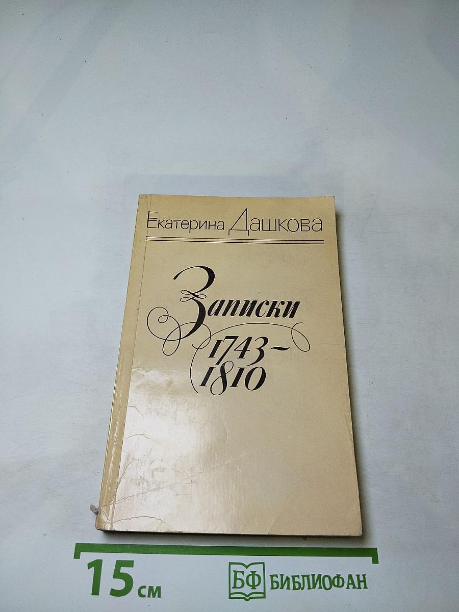 Записки 1743-1810
