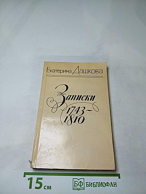 Записки 1743-1810