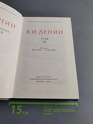 Полное собрание сочинений. Том 51